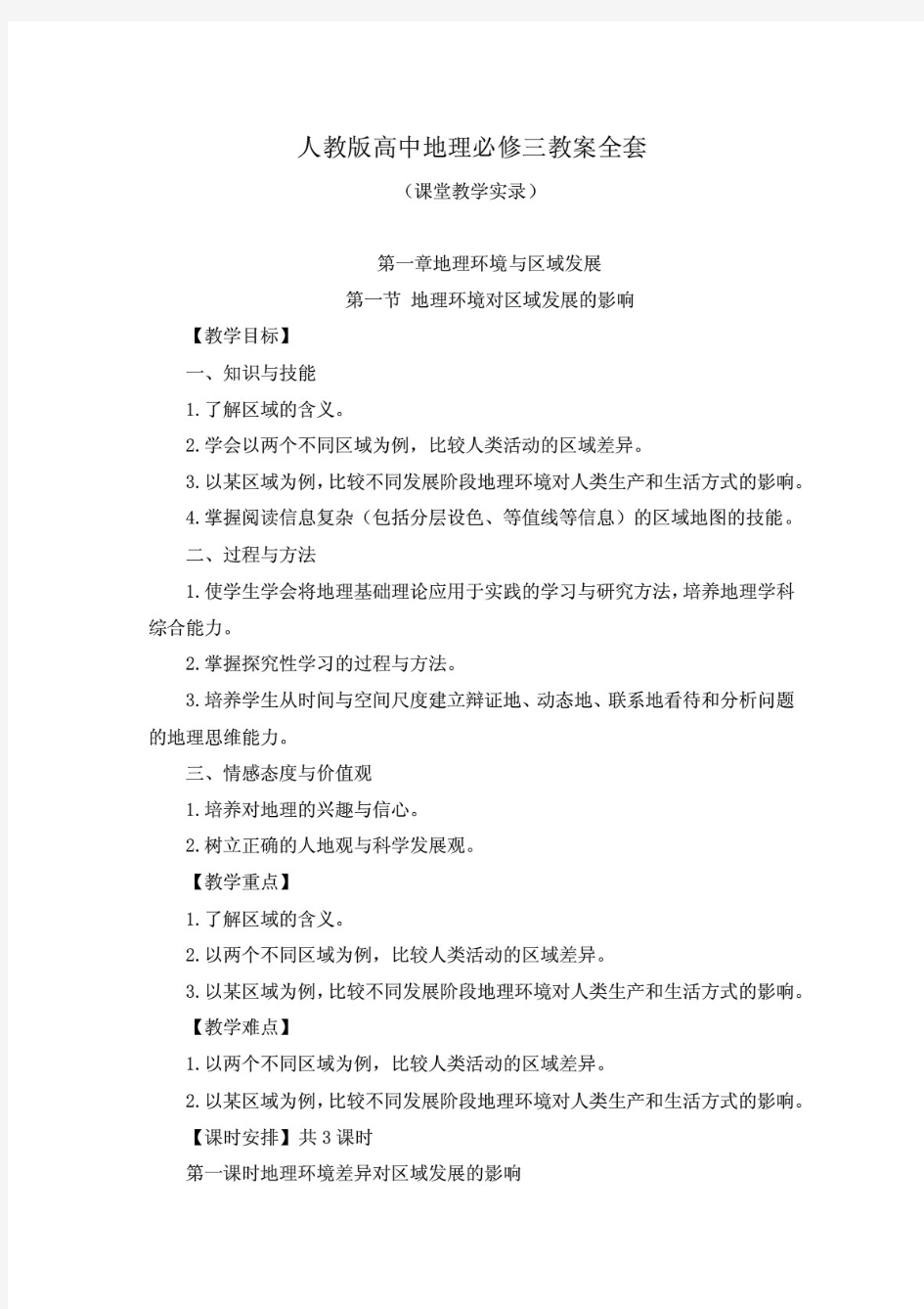 新教材人教版高中地理必修三教案全套(课堂教学)