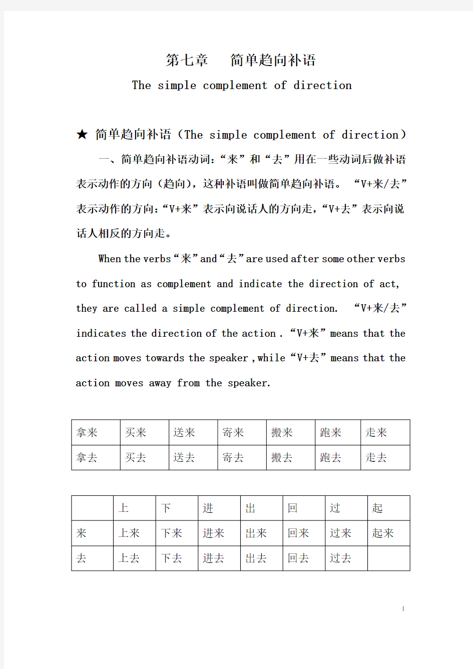 HSK4级语法讲练七简单趋向补语.doc