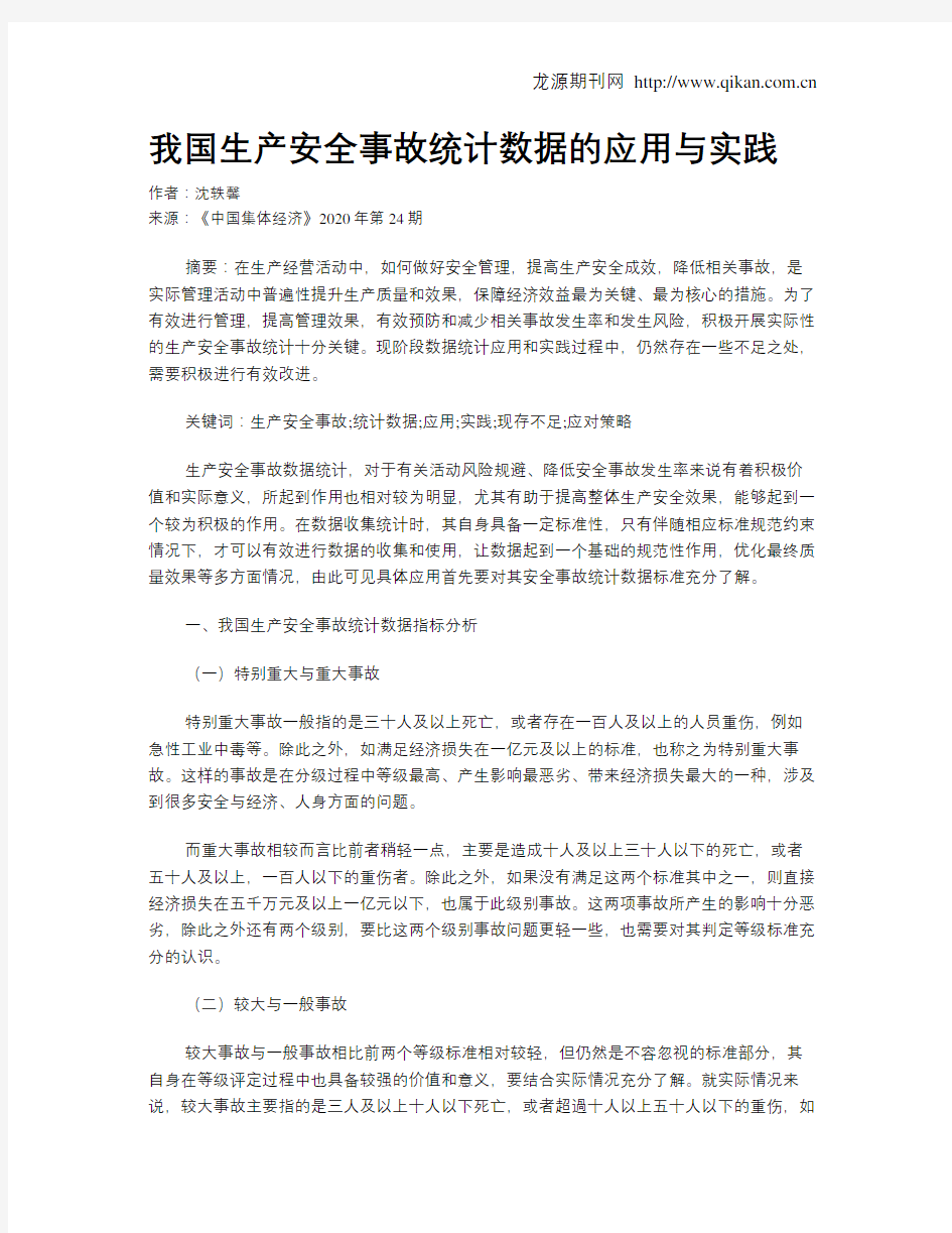 我国生产安全事故统计数据的应用与实践