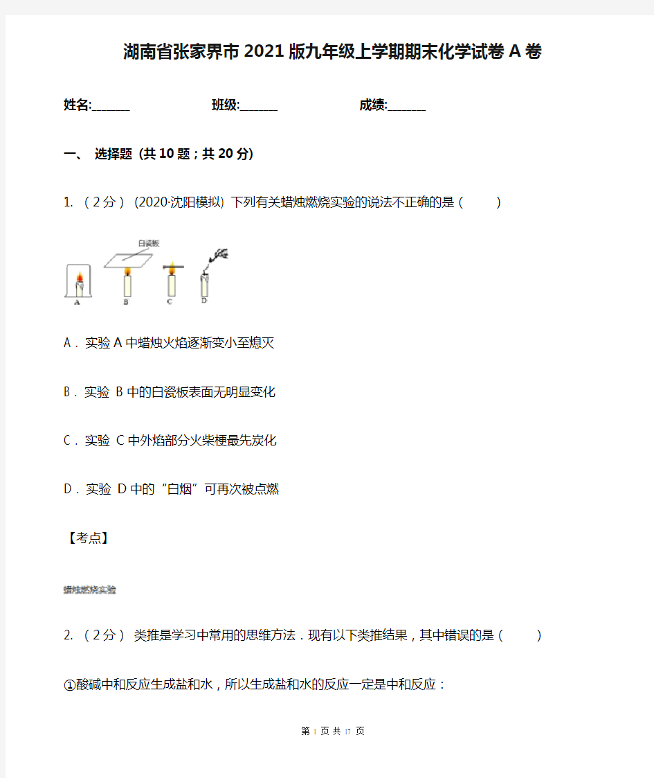 湖南省张家界市2021版九年级上学期期末化学试卷A卷