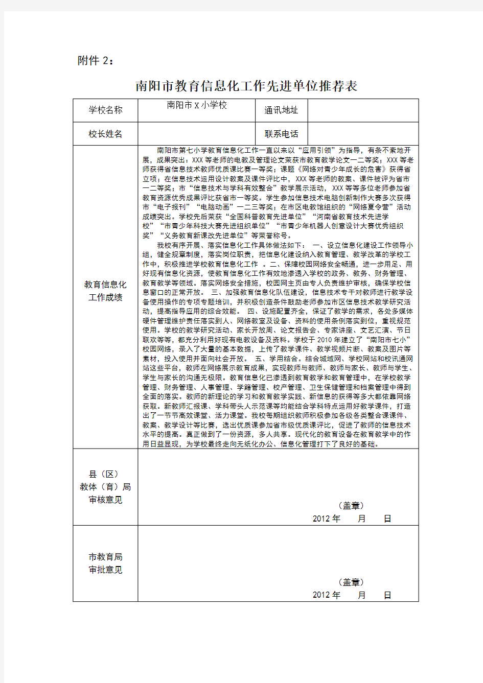 教育信息化工作先进单位推荐表