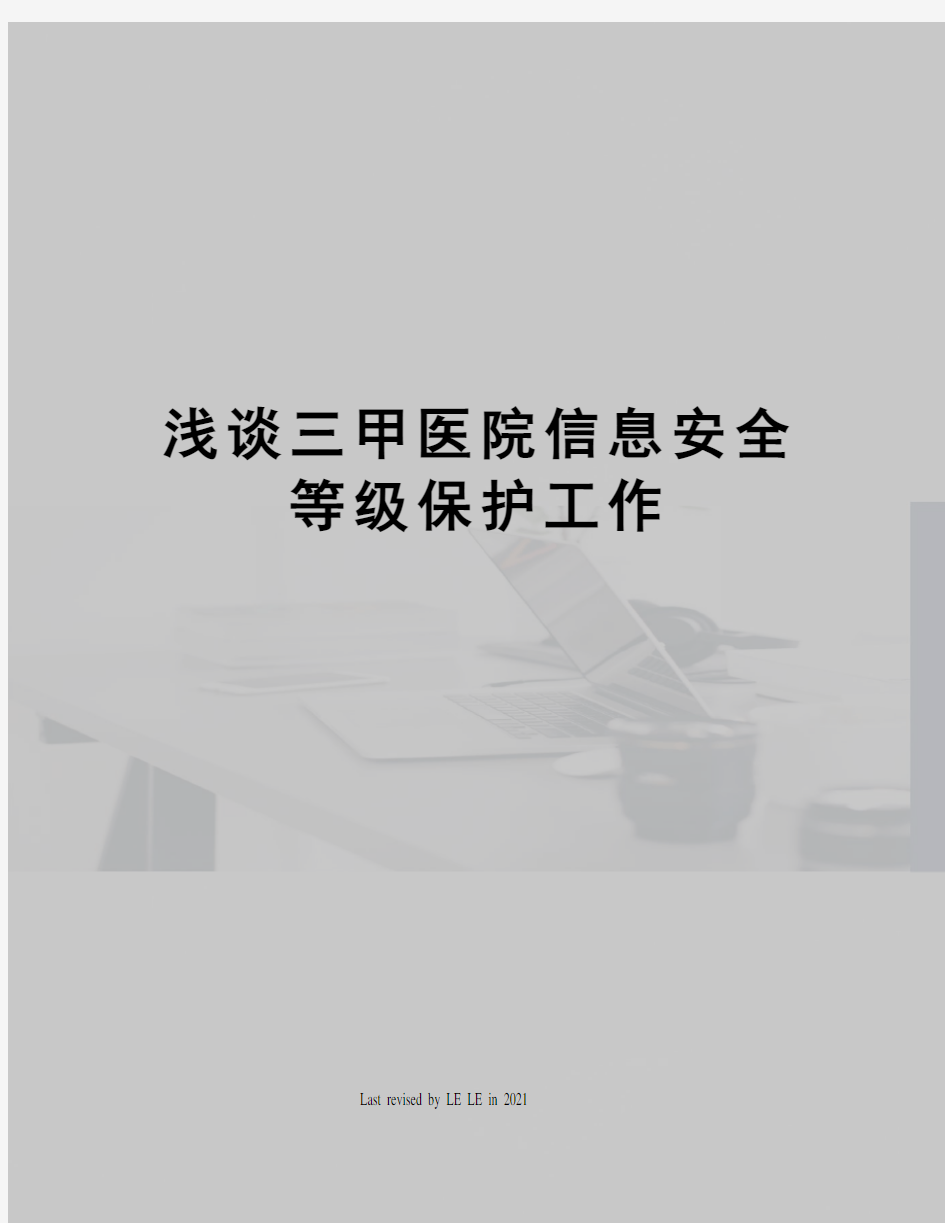 浅谈三甲医院信息安全等级保护工作