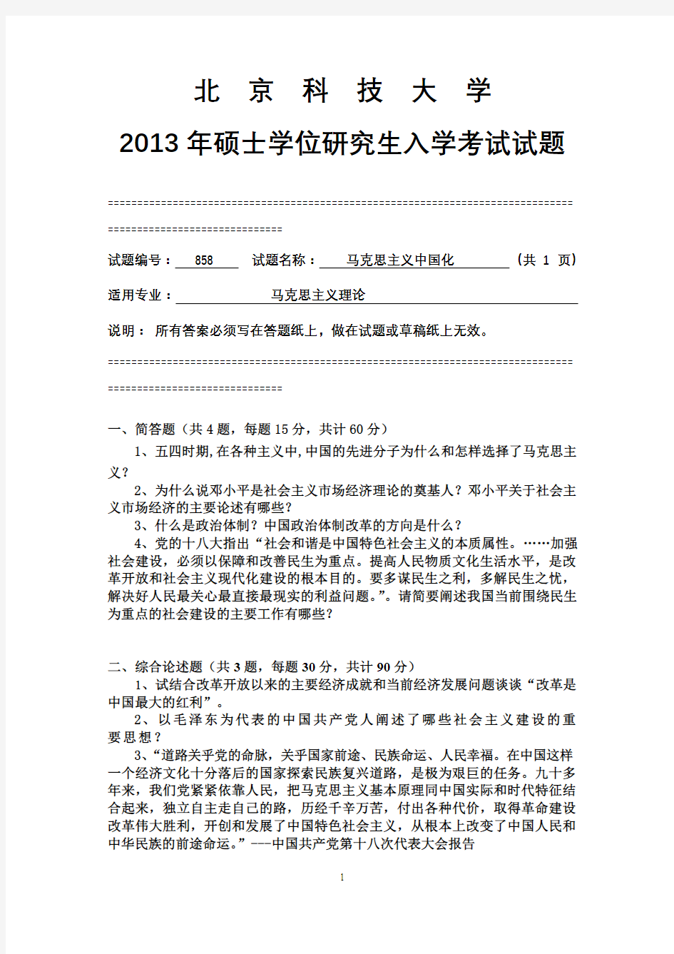 北京科技大学2013年硕士研究生入学考试试题858马克思主义中国化