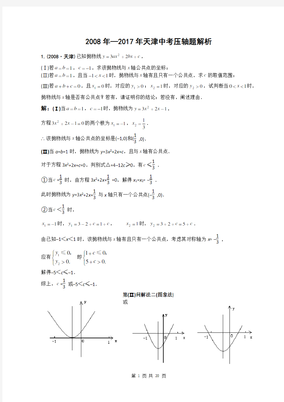 2008—2017天津中考数学压轴题解析