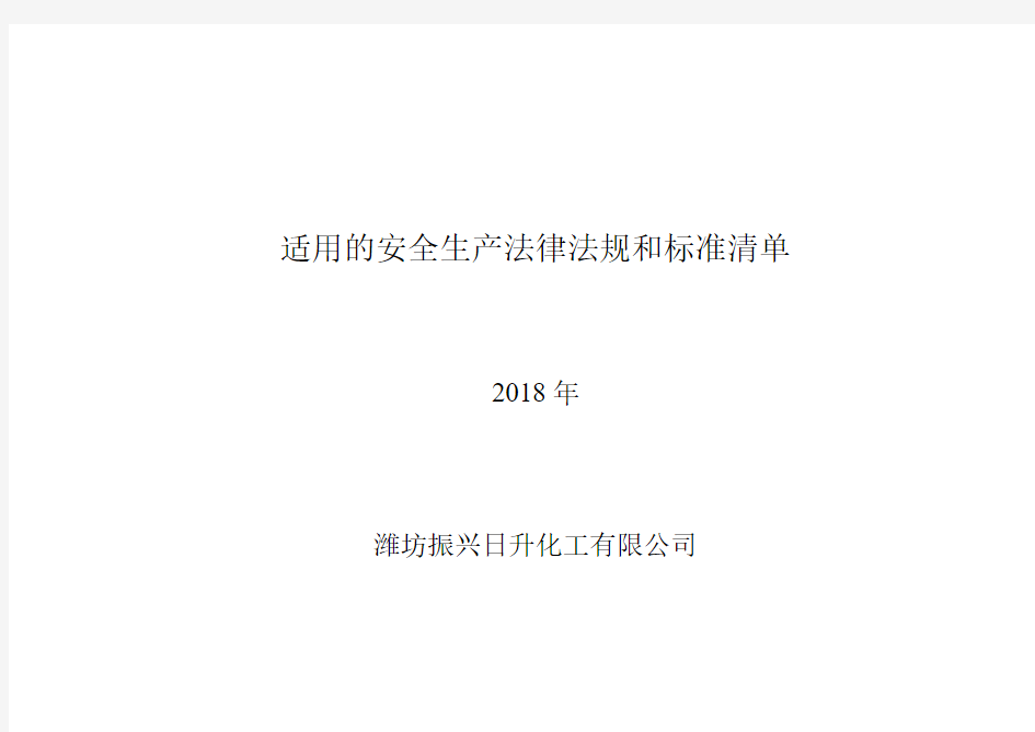 2018年公司适用的安全生产法律法规清单85441