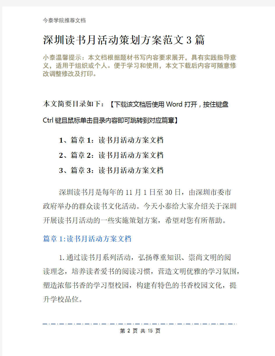 深圳读书月活动策划方案范文3篇