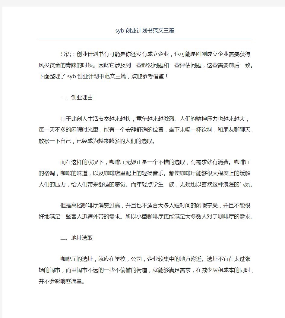 创业计划书syb创业计划书范文三篇