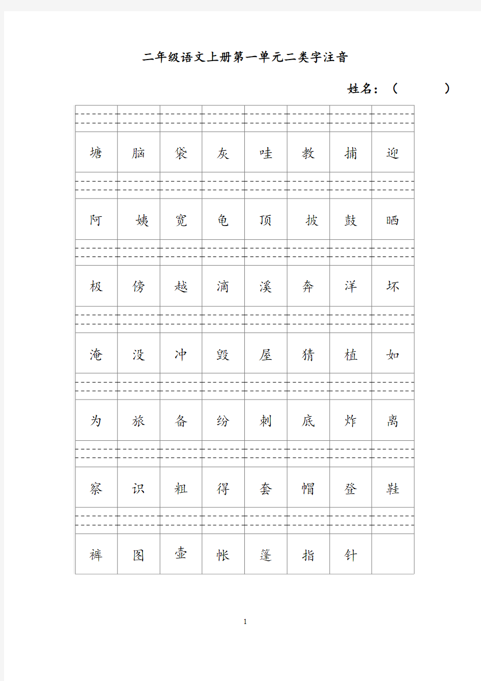 2016年新人教版二年级语文上册二类字注音