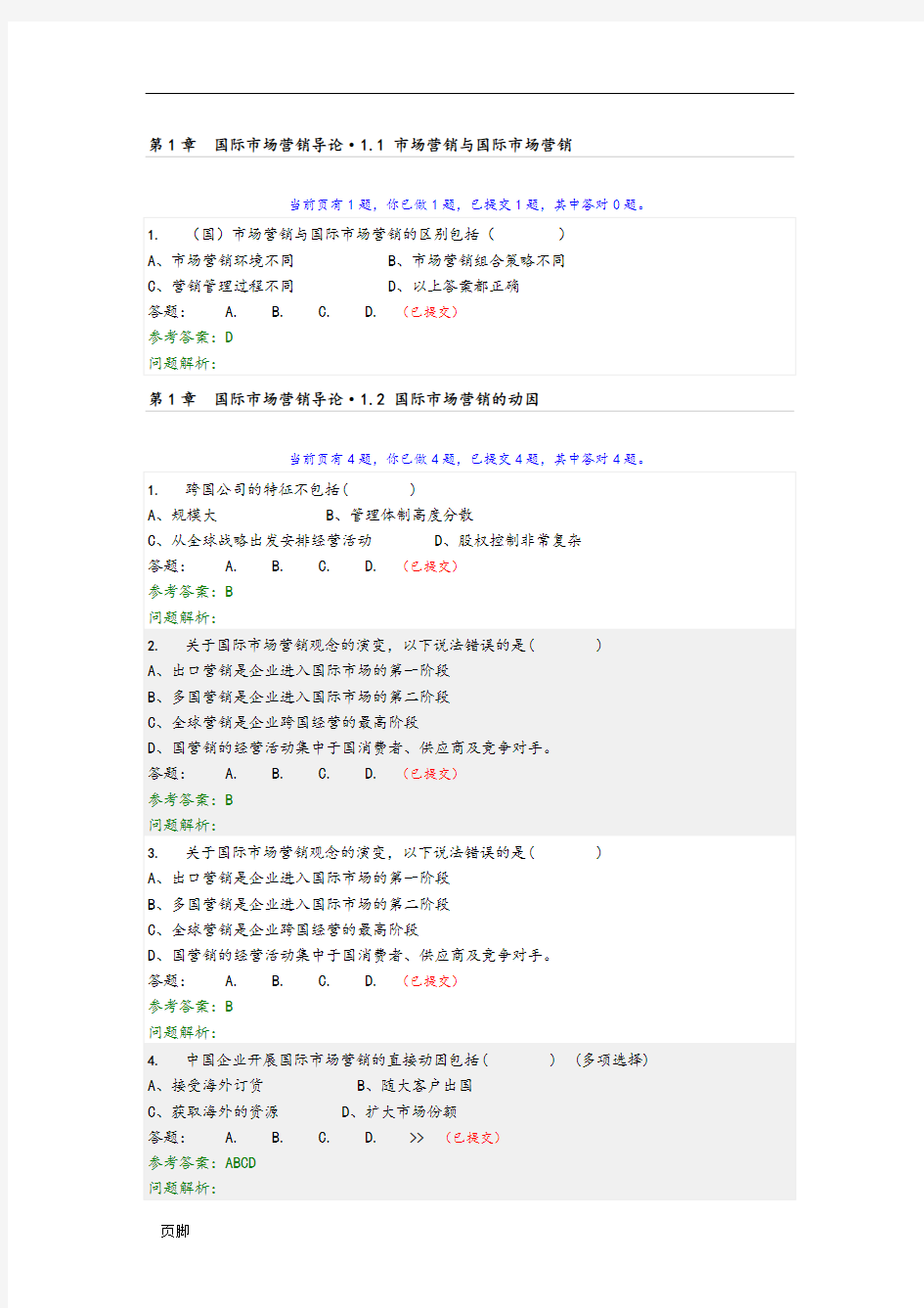 国际市场营销随堂练习答案