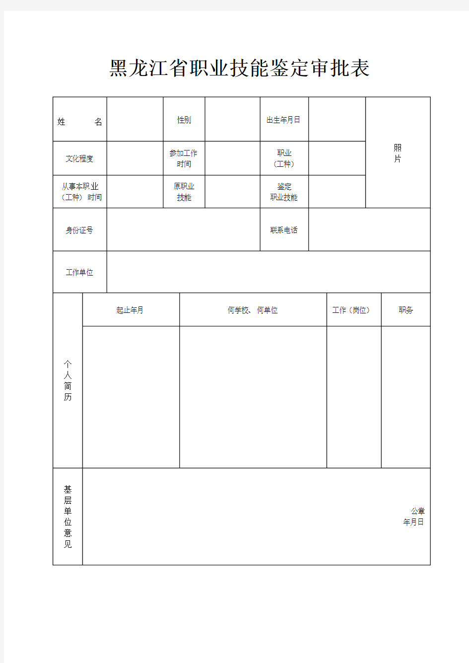 黑龙江省职业技能鉴定审批表