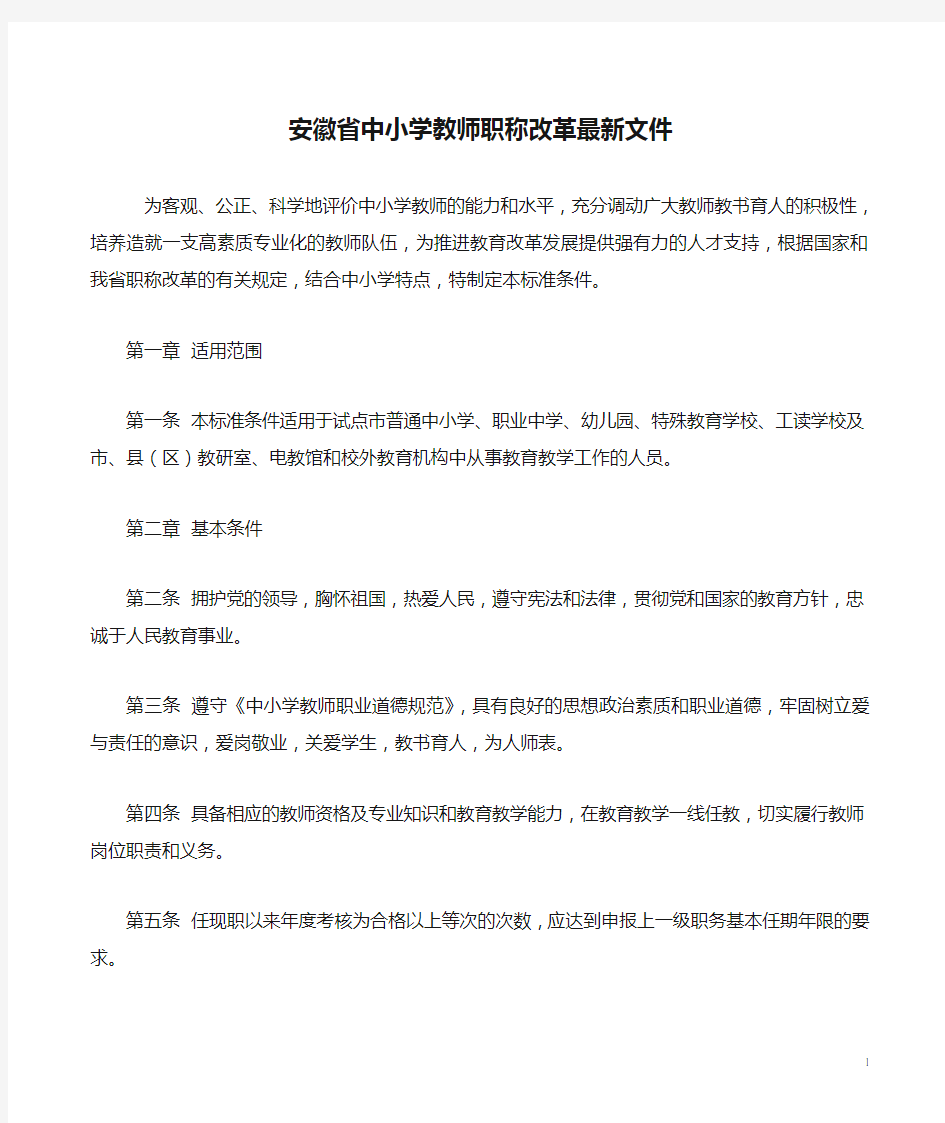 安徽省中小学教师职称改革最新文件
