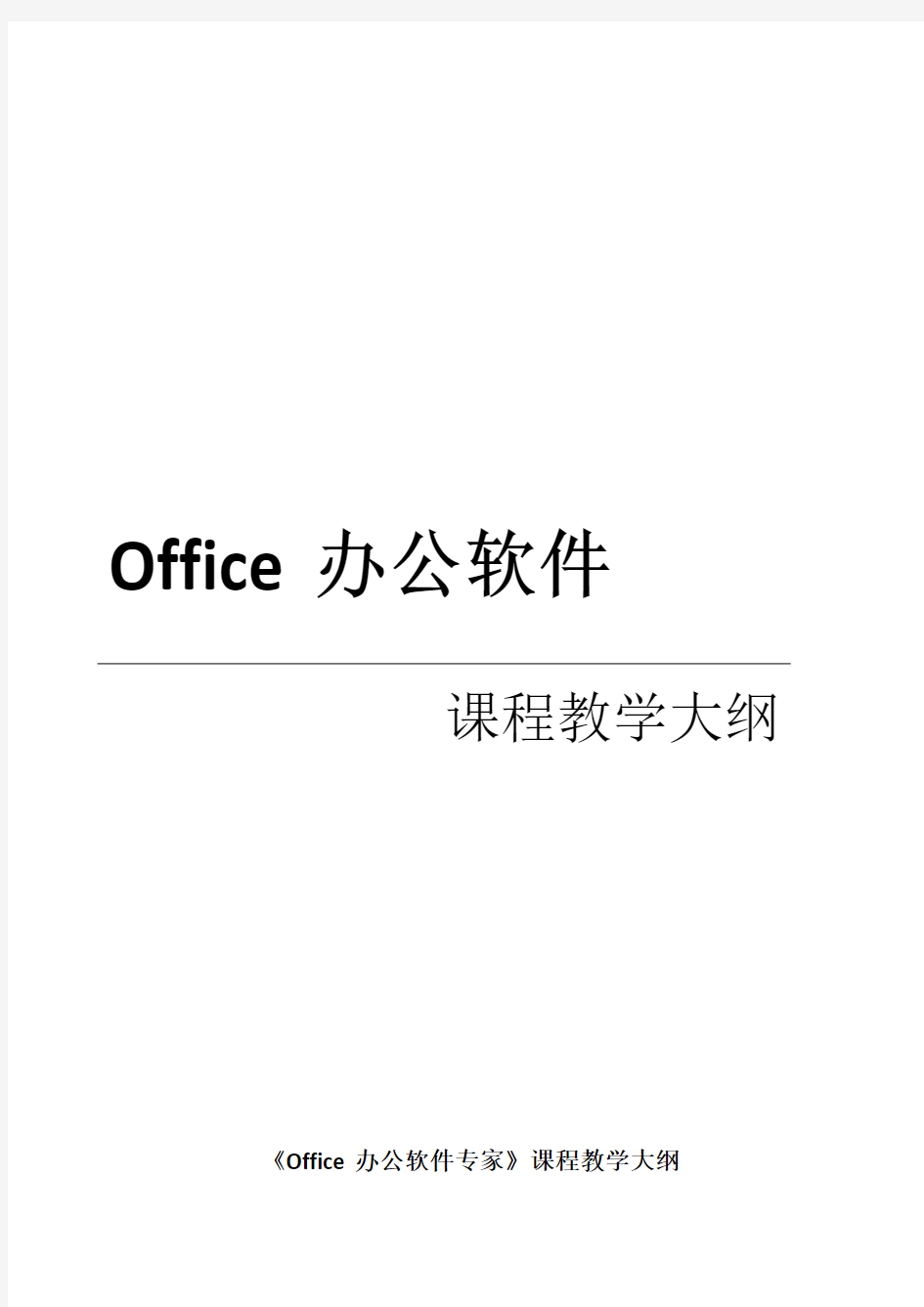 Office办公软件课程教学大纲