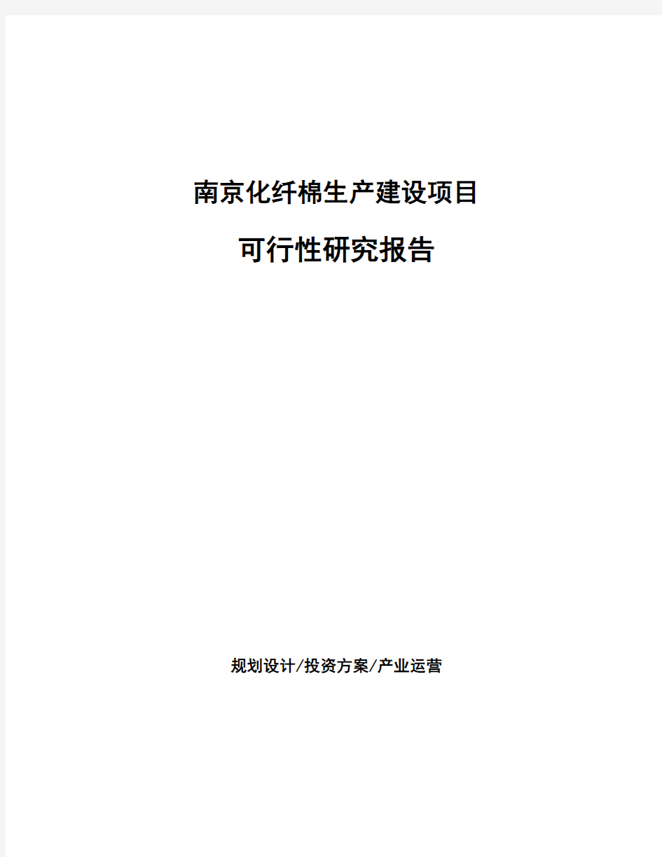 南京化纤棉生产建设项目可行性研究报告