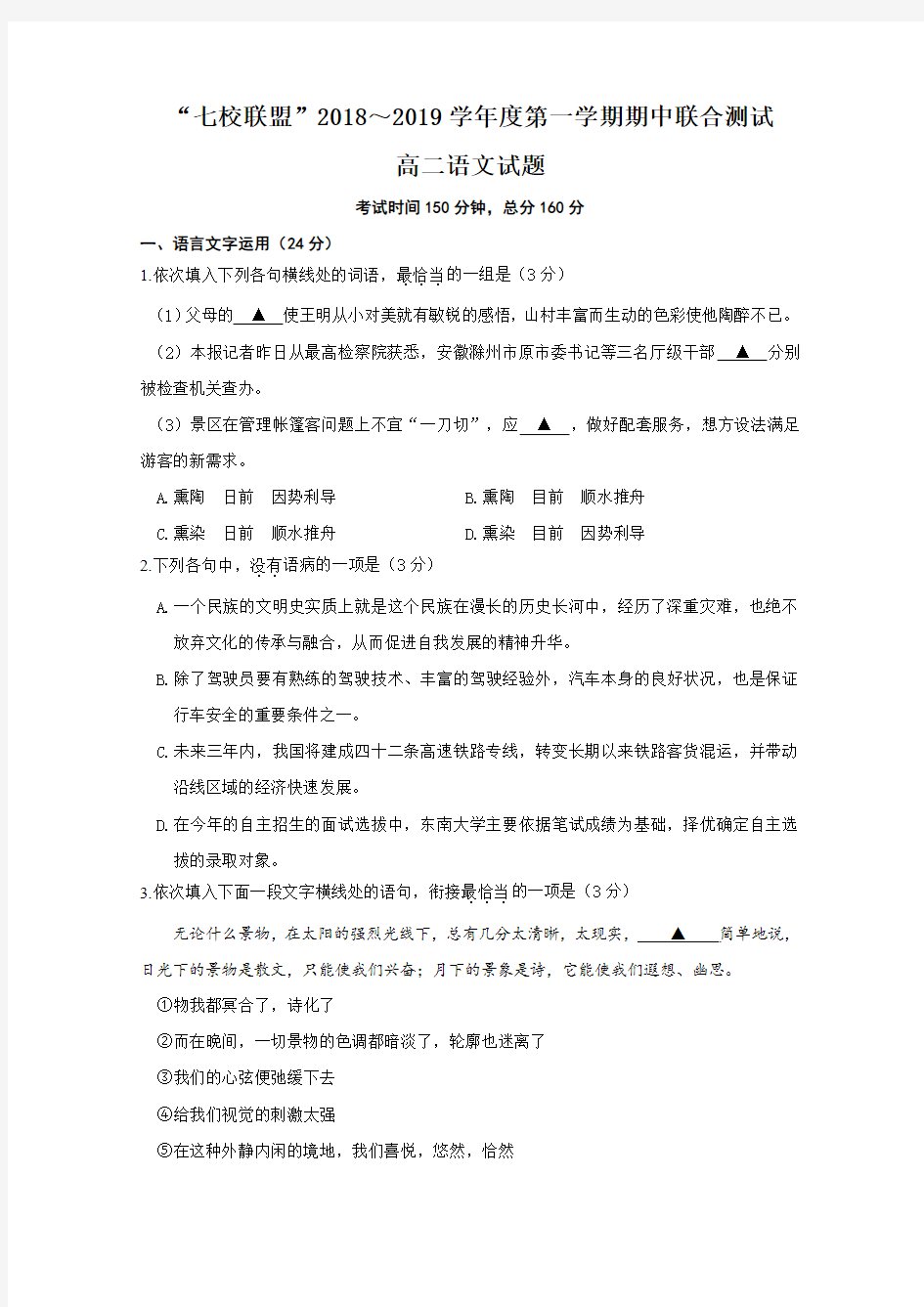 江苏省七校联盟2018-2019学年高二上学期期中联考语文试题含答案