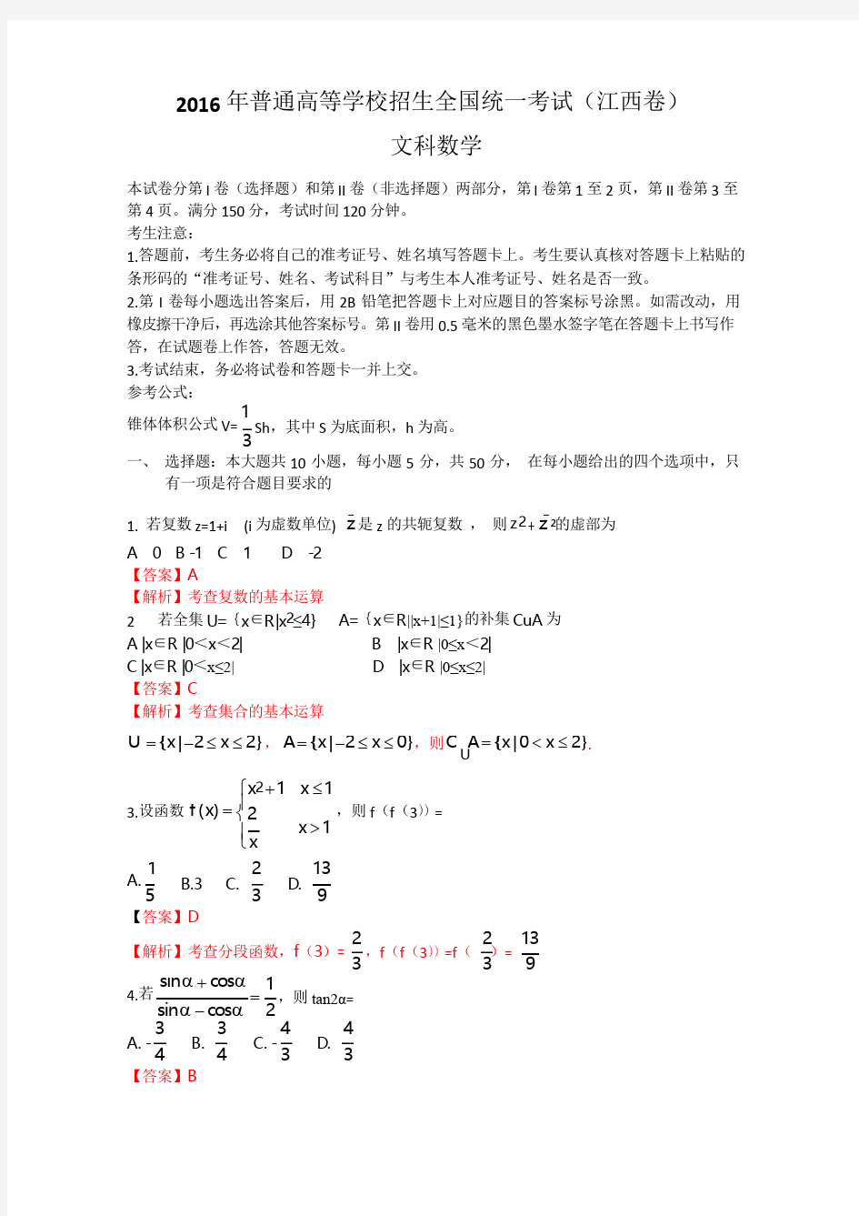 2016江西省高考文科数学试题答案解析