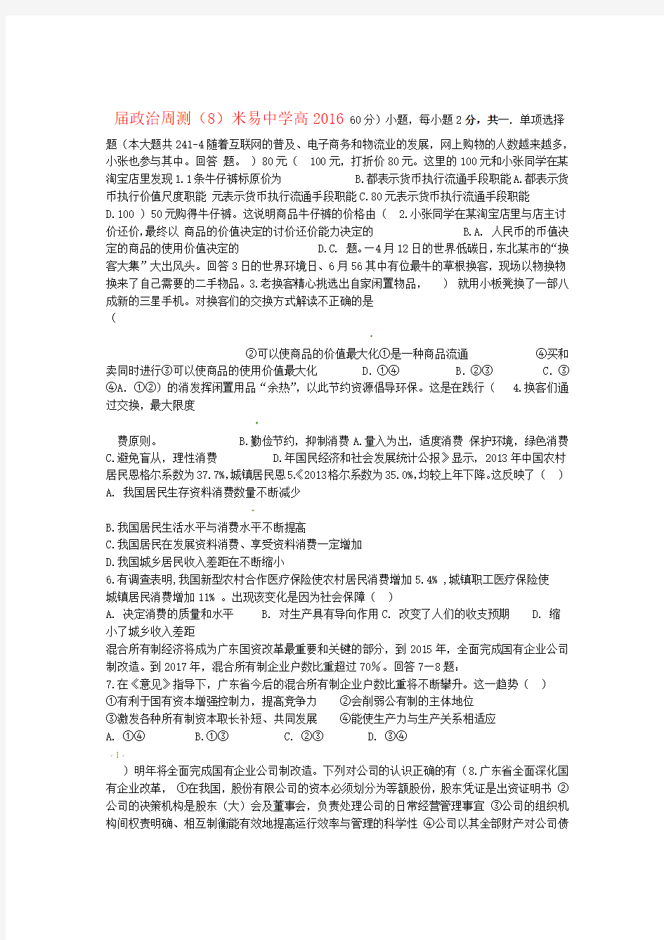 四川省米易中学高中政治 经济生活周测试题8
