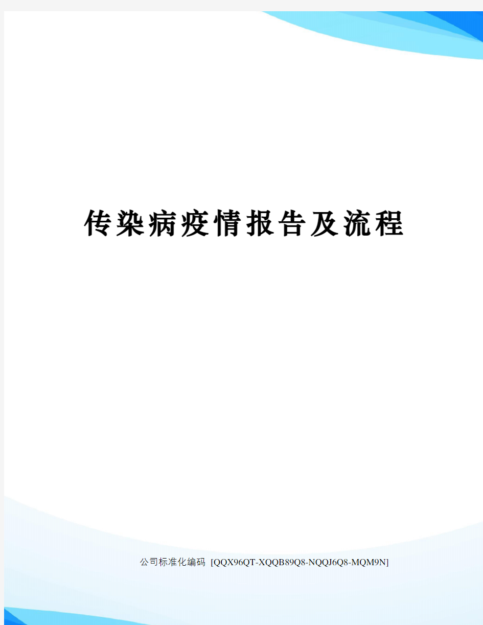 传染病疫情报告及流程