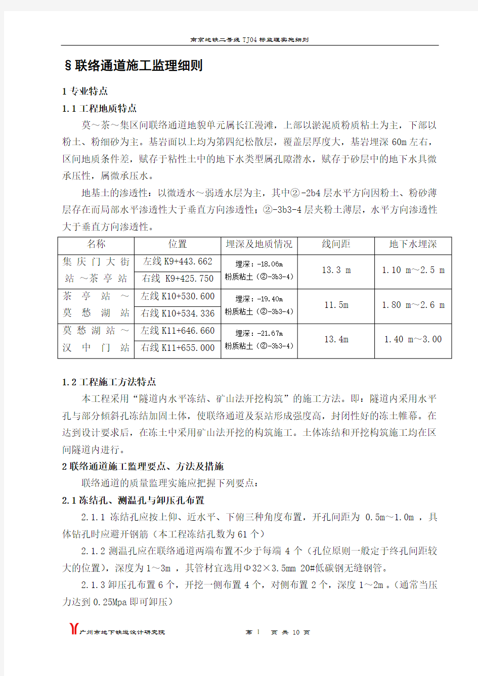 南京二号线冻结法联络通道监理细则