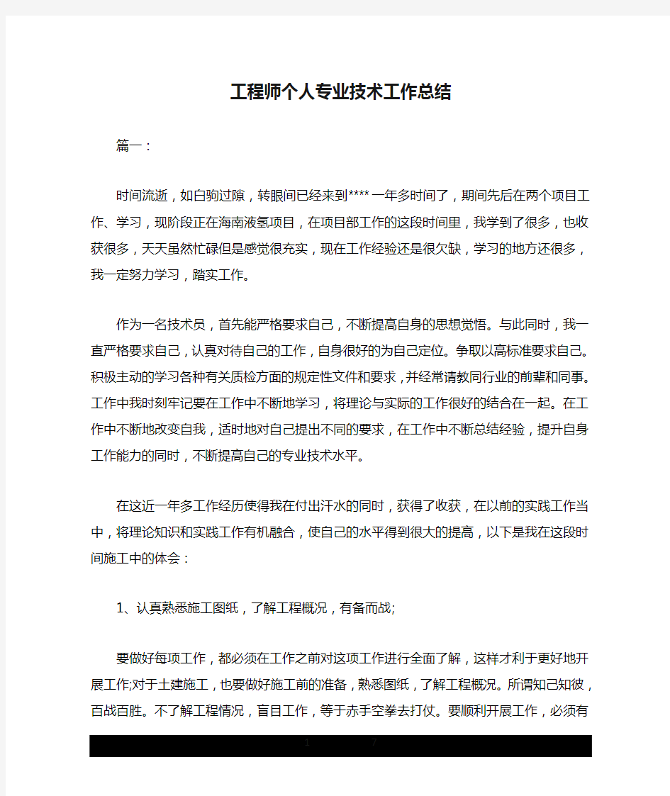 工程师个人专业技术工作总结.doc