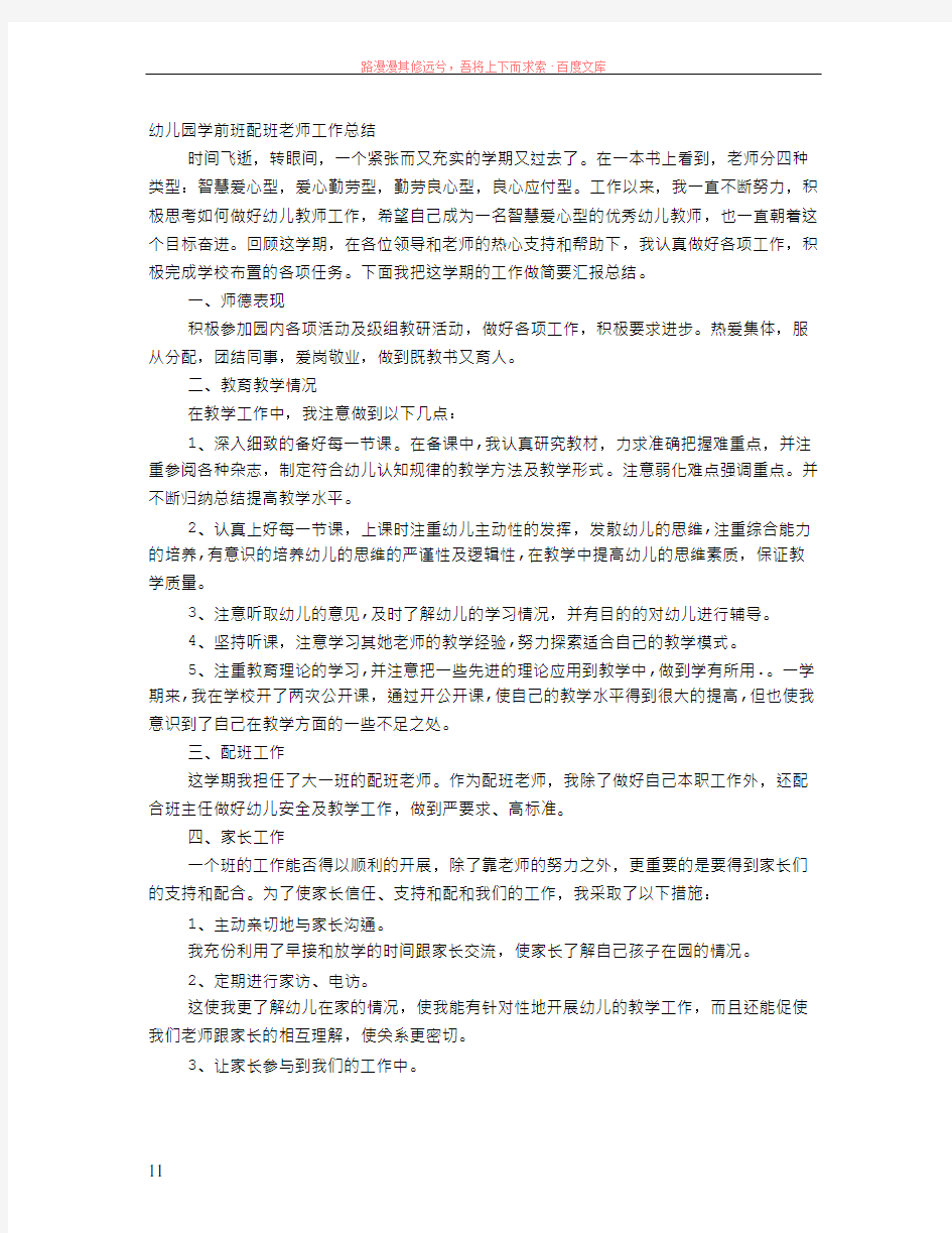 幼儿园配班教师家长工作总结