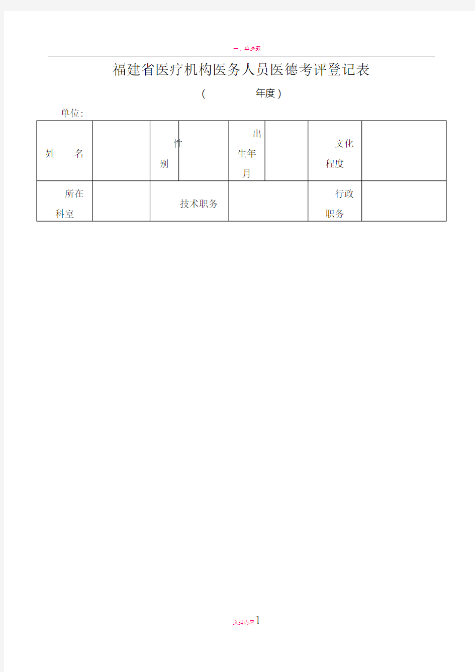 福建省医疗机构医务人员医德考评登记表2016