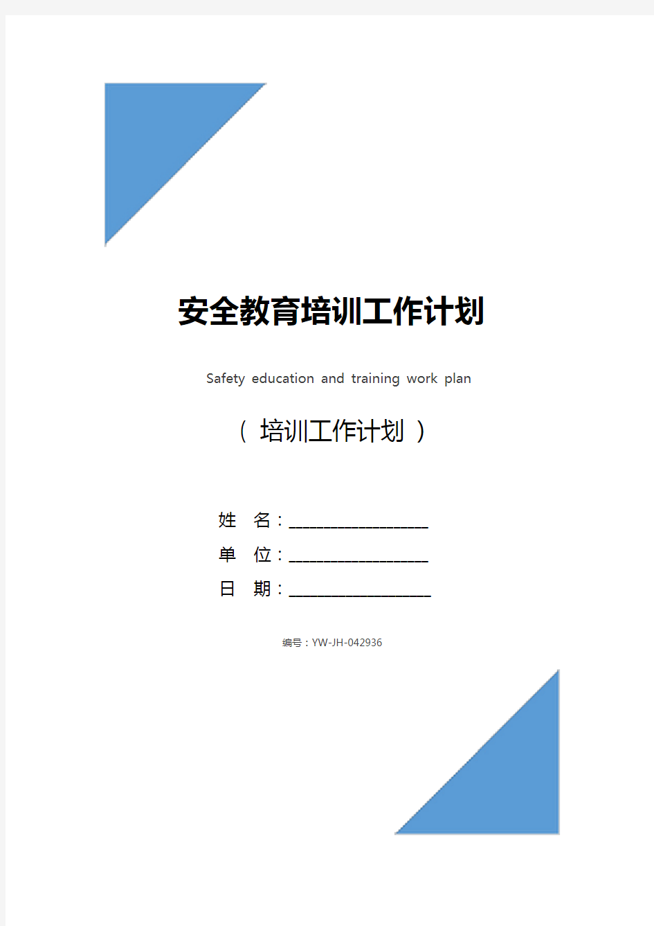 安全教育培训工作计划