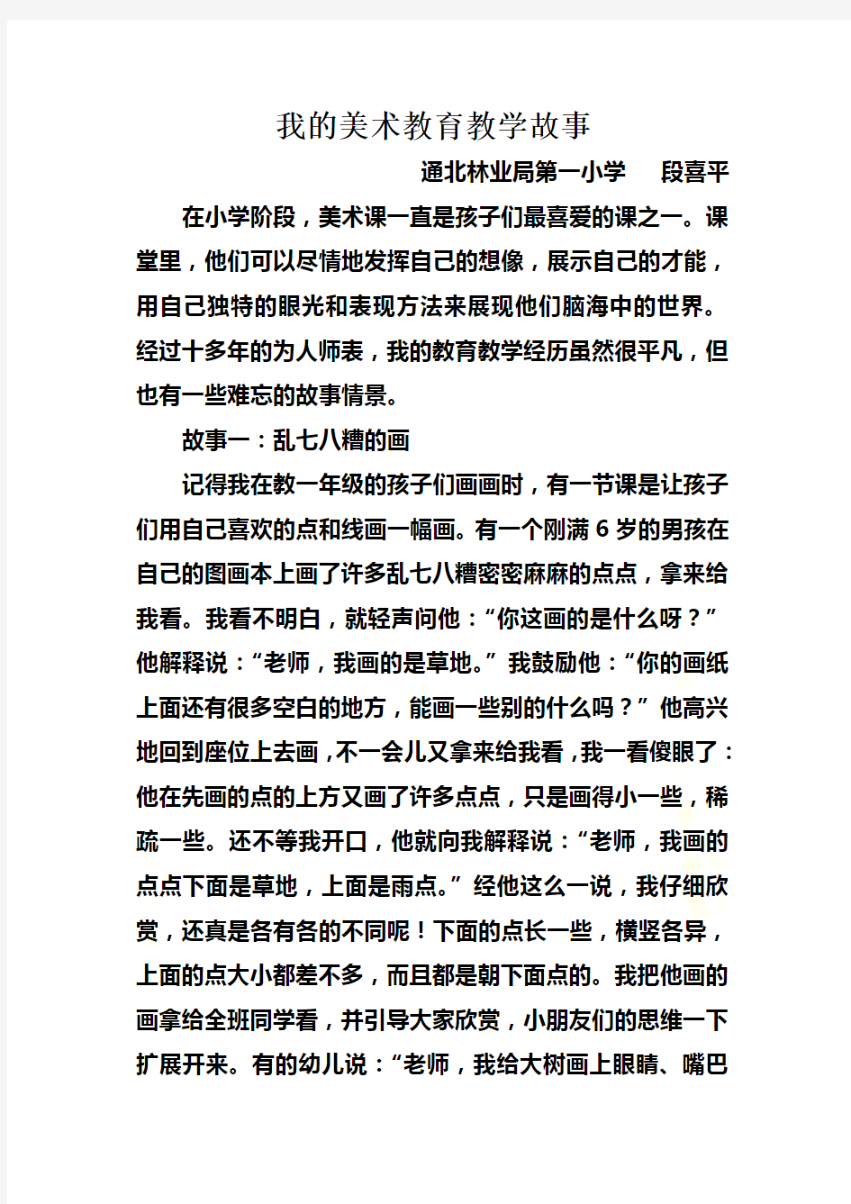 我的美术教育教学故事