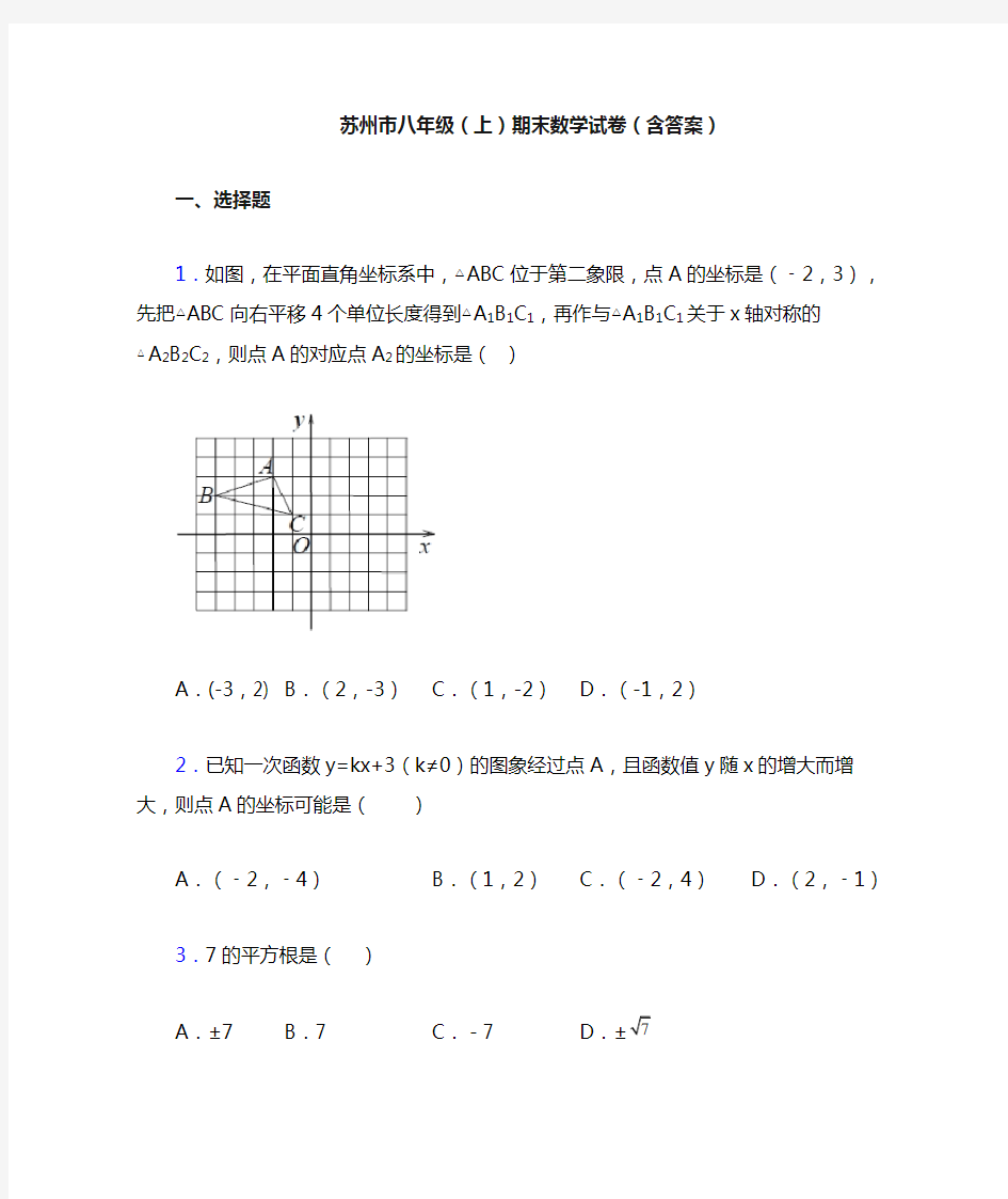 苏州市八年级(上)期末数学试卷(含答案)