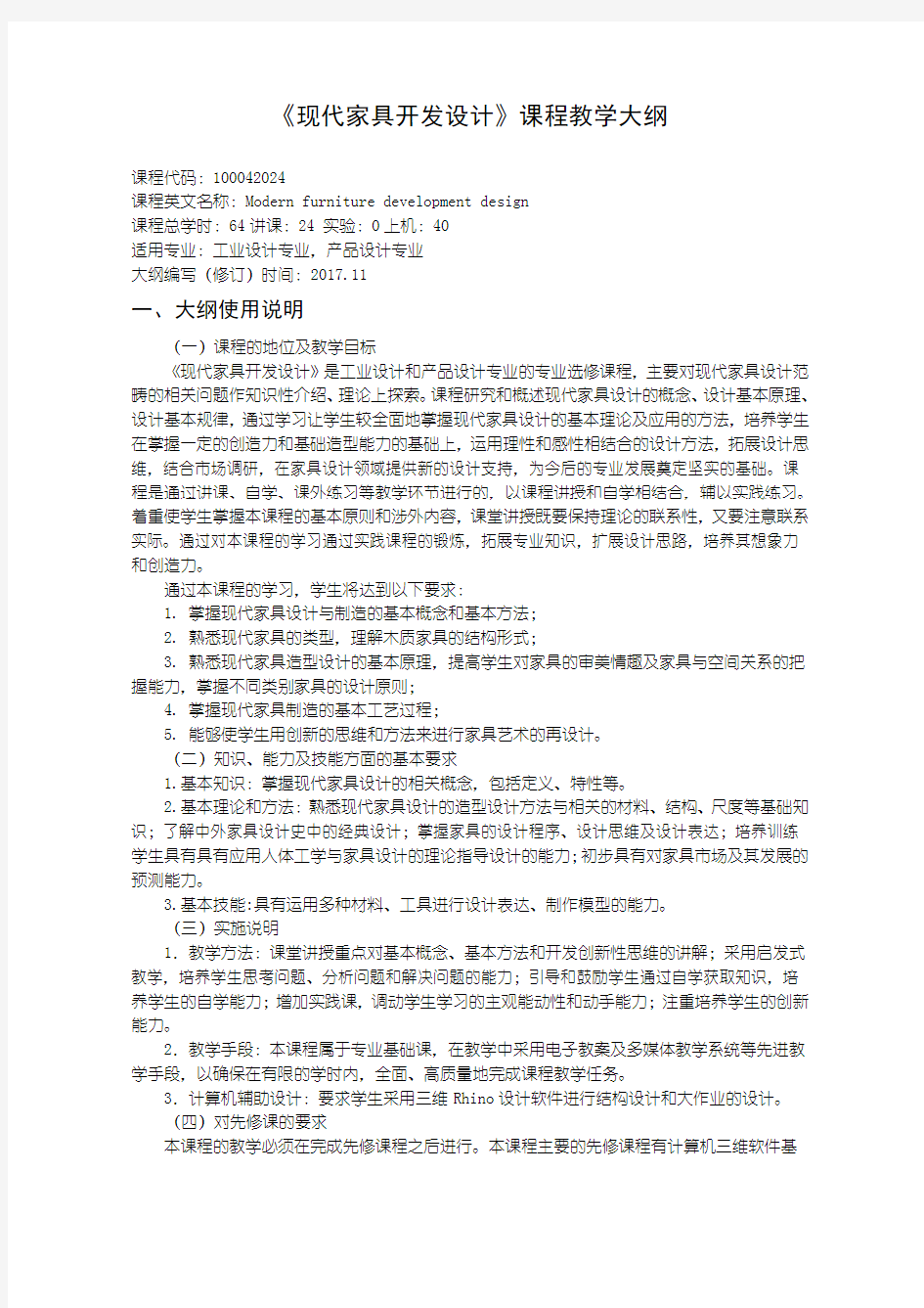 现代家具开发设计---教学大纲