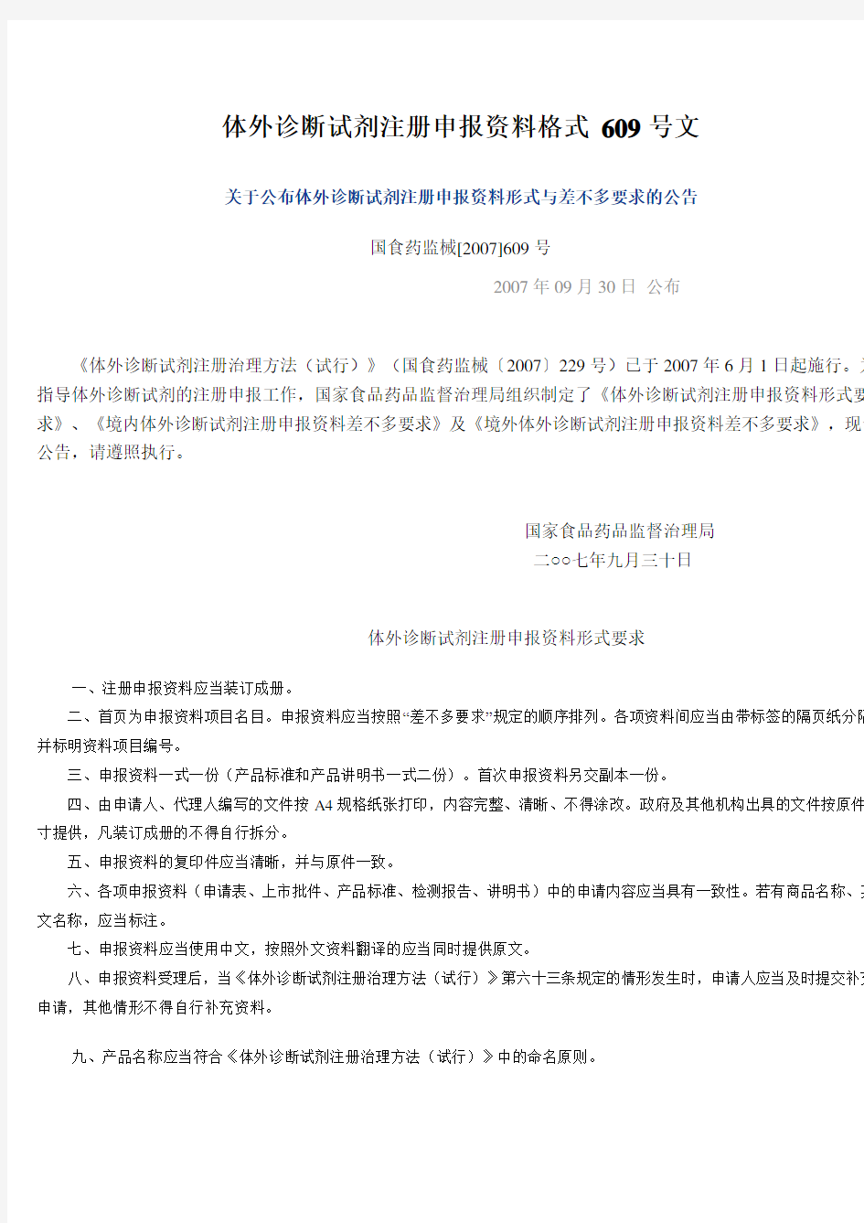 体外诊断试剂注册申报资料格式 609号文