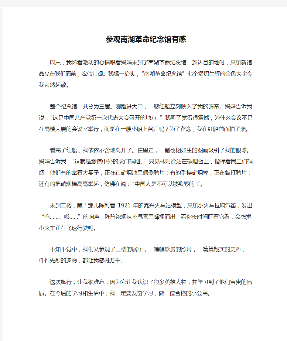 四年级作文：参观南湖革命纪念馆有感作文600字
