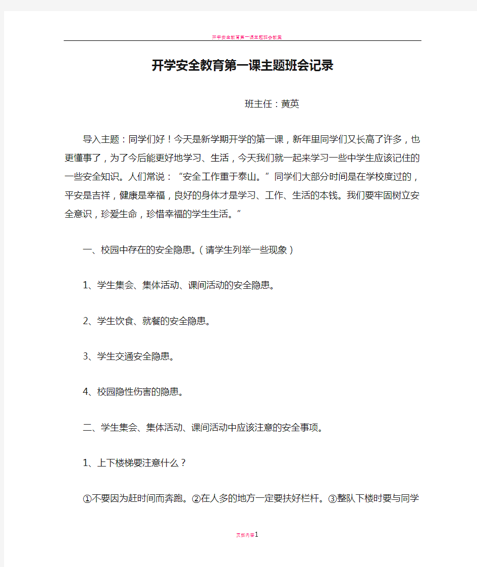 开学安全教育第一课主题班会记录