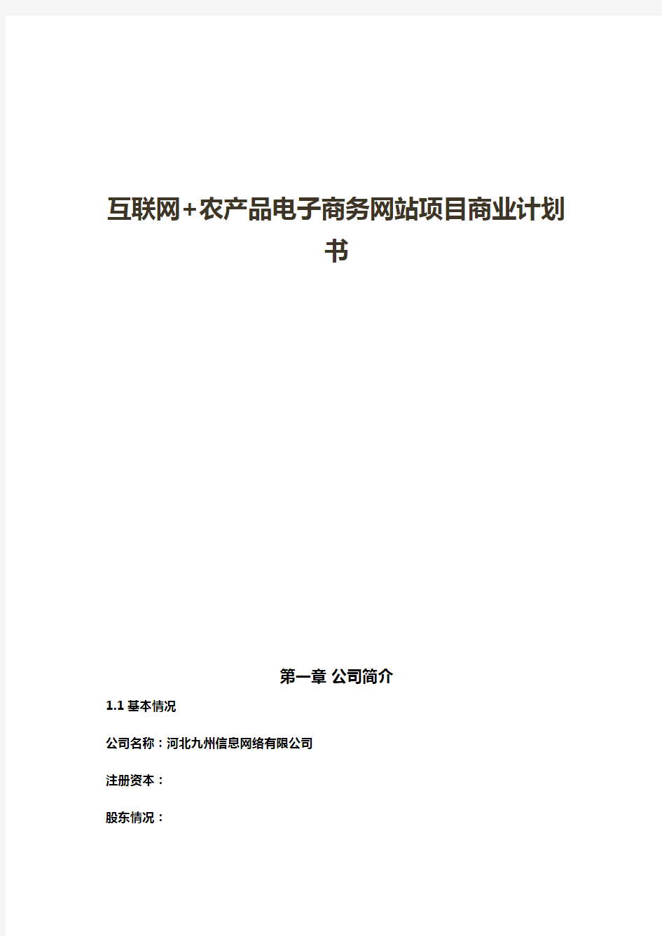 互联网+农产品电子商务网站建设运营项目商业计划书