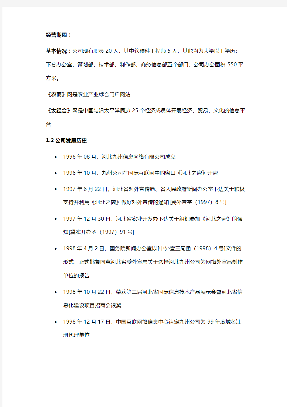 互联网+农产品电子商务网站建设运营项目商业计划书