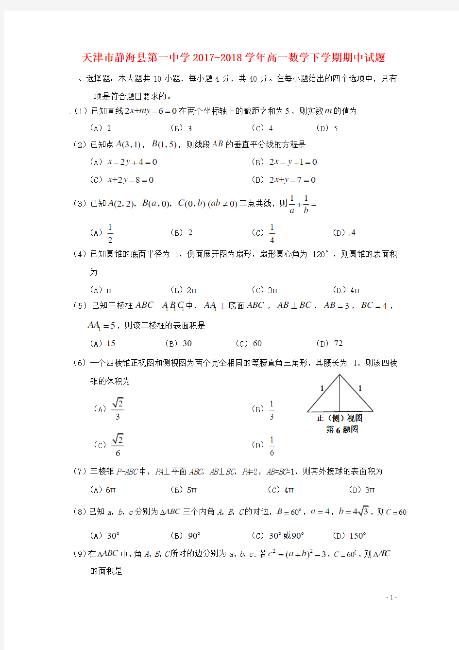 天津市静海县第一中学2017_2018学年高一数学下学期期中试题