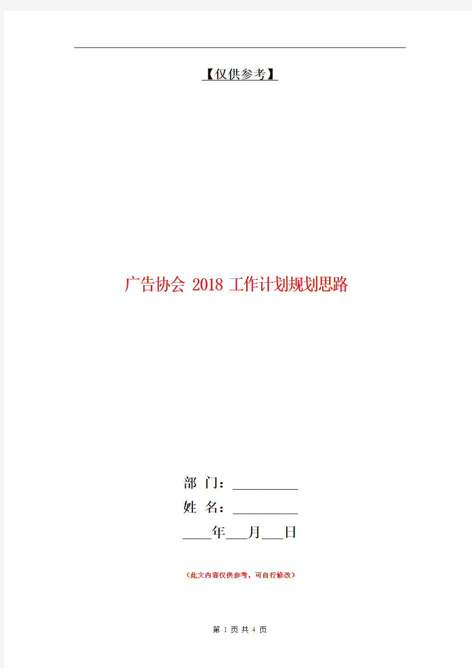 广告协会2018工作计划规划思路【最新版】