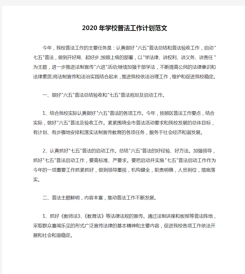 2020年学校普法工作计划范文