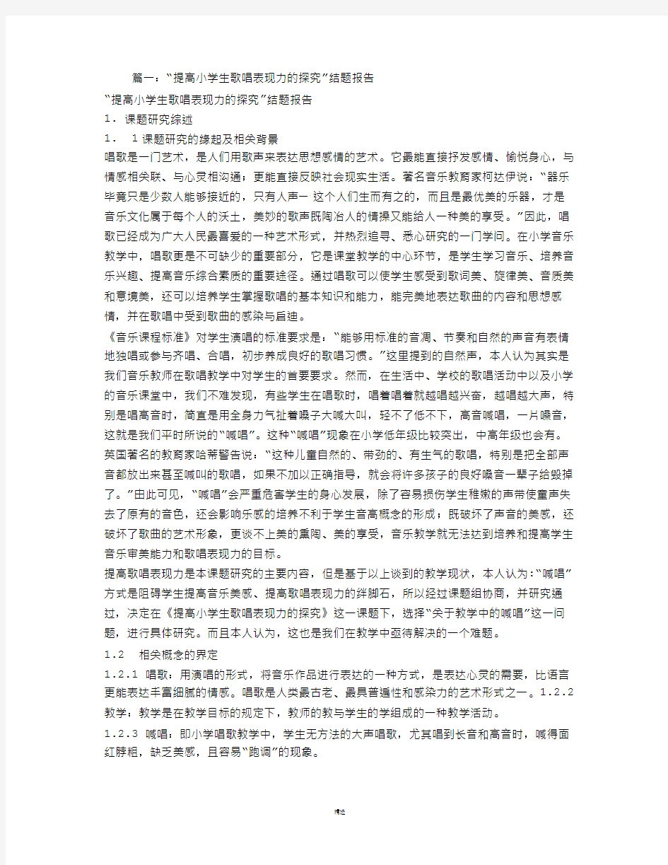 小学音乐课堂中培养学生歌唱能力的策略与方法的研究结题报告