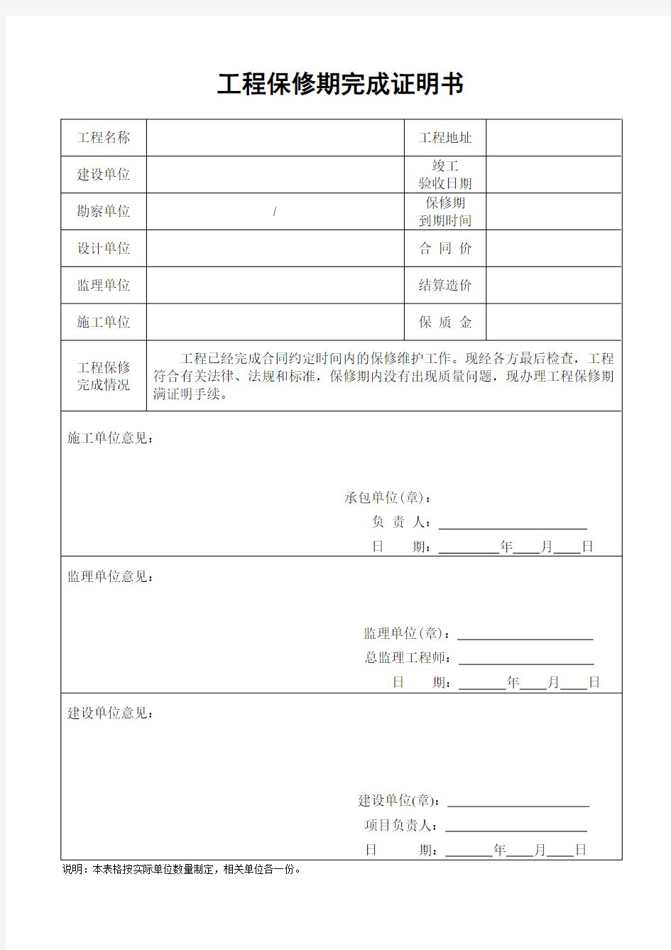 定稿工程保修期完成证明书-副本.doc