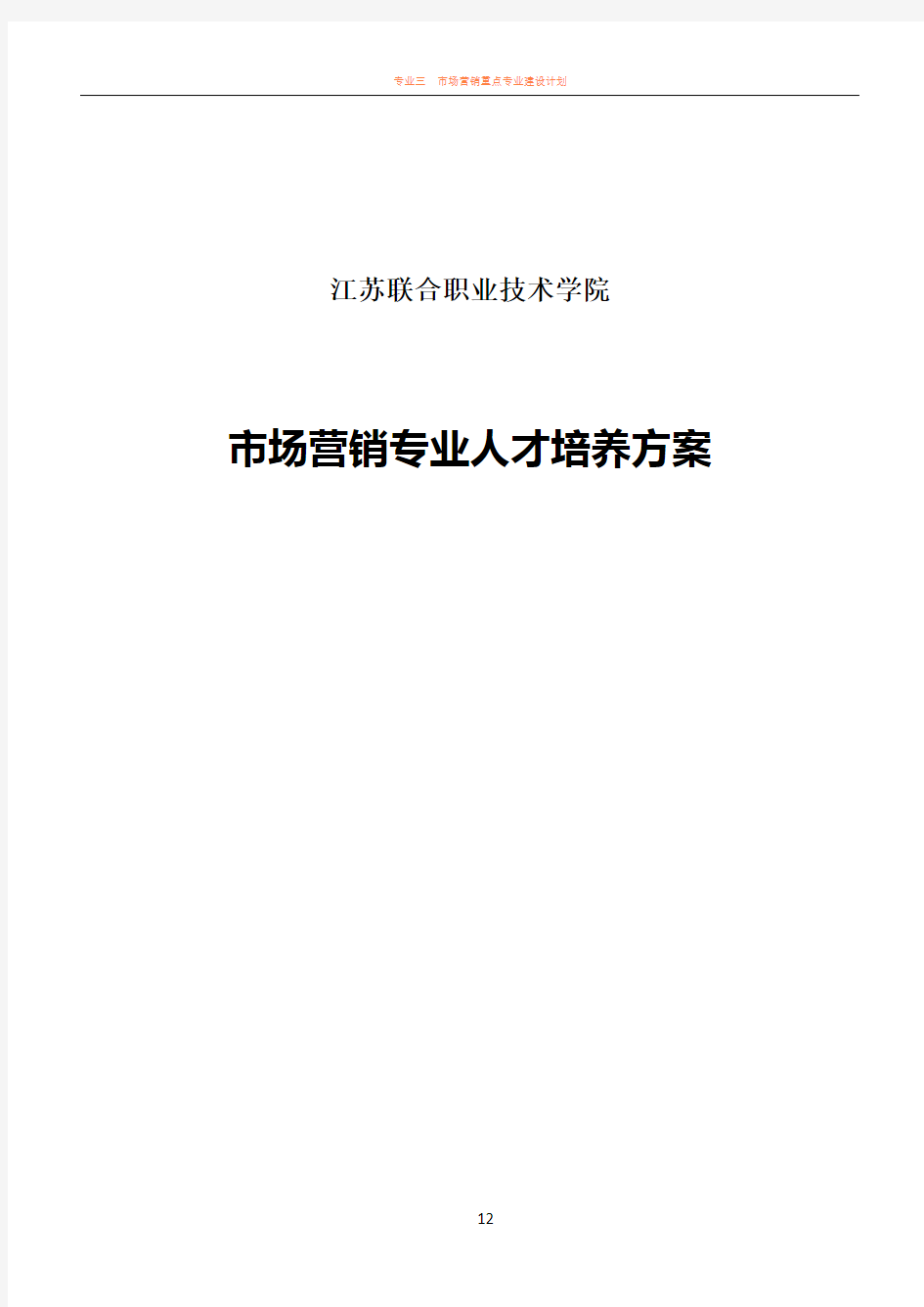 市场营销五年高职人才培养方案