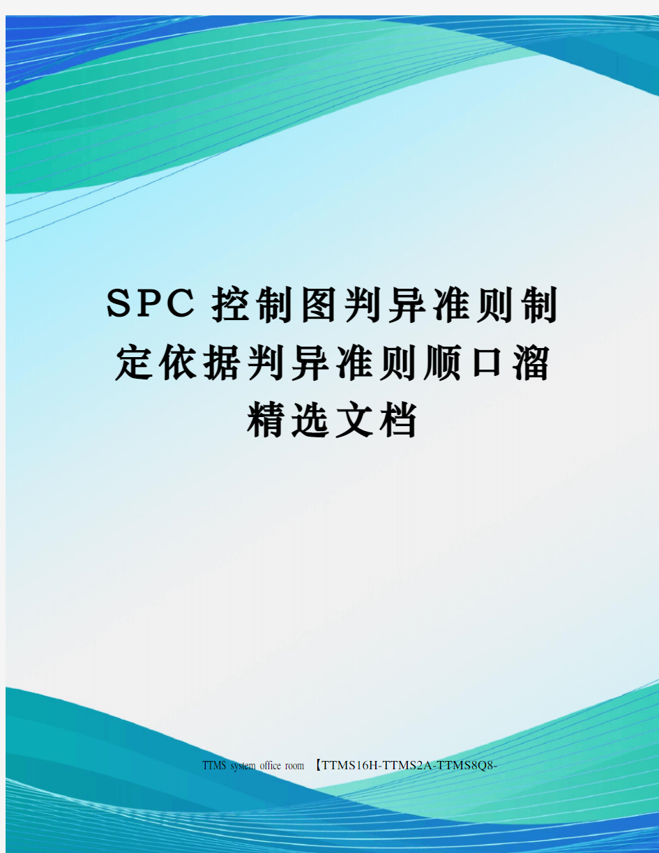 SPC控制图判异准则制定依据判异准则顺口溜精选文档