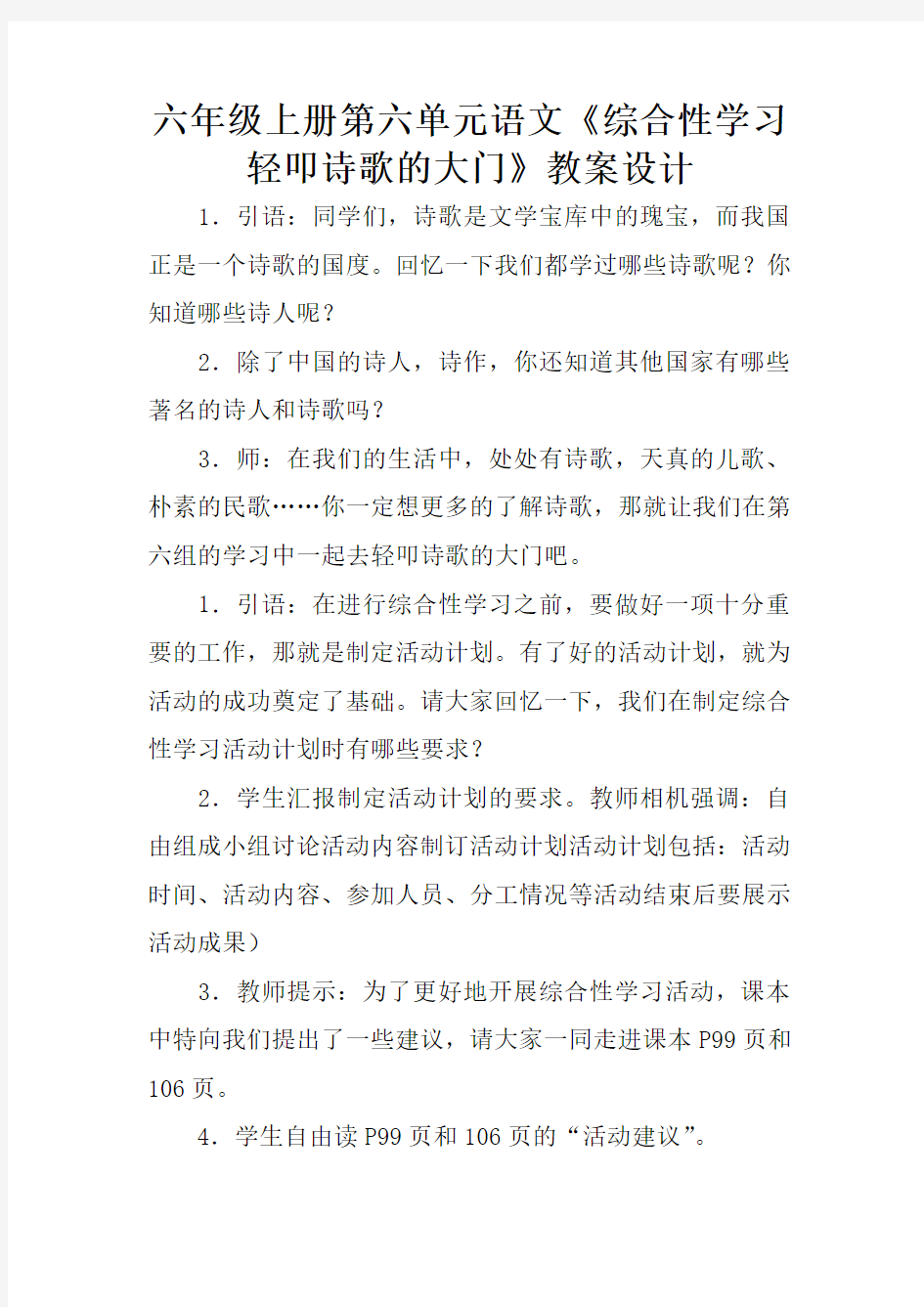 六年级上册第六单元语文《综合性学习轻叩诗歌的大门》教案设计