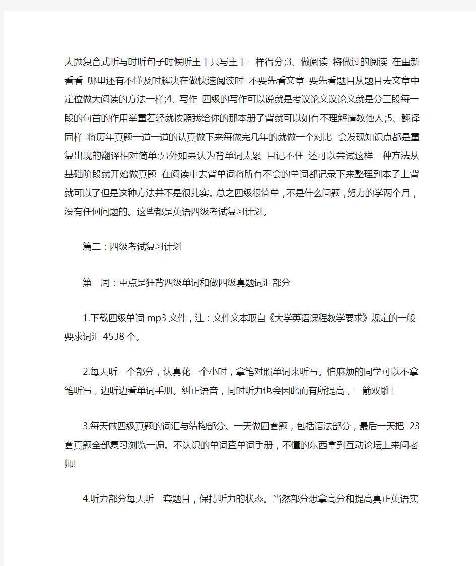 四级考试复习计划