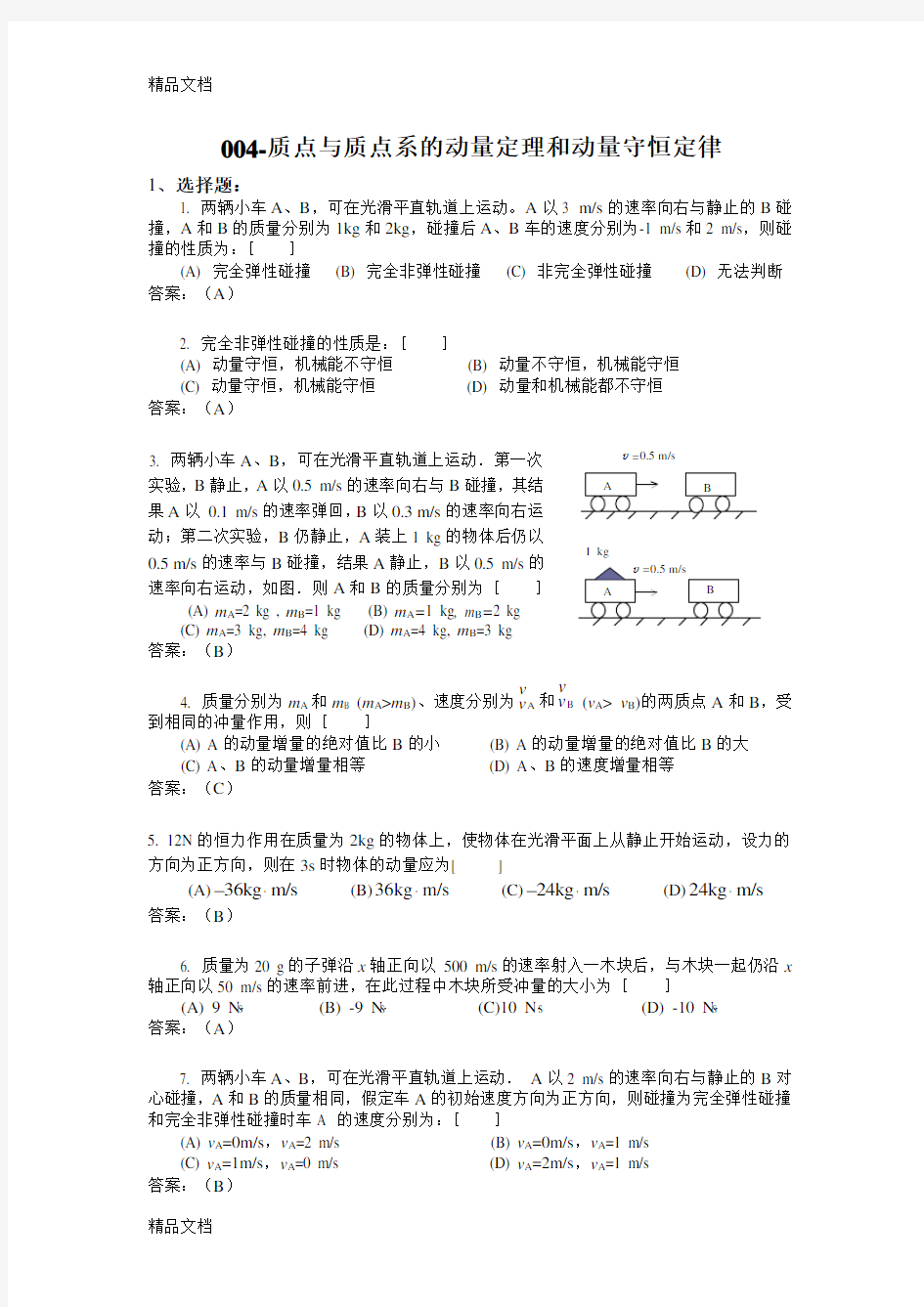 004-质点与质点系的动量定理和动量守恒定律电子教案