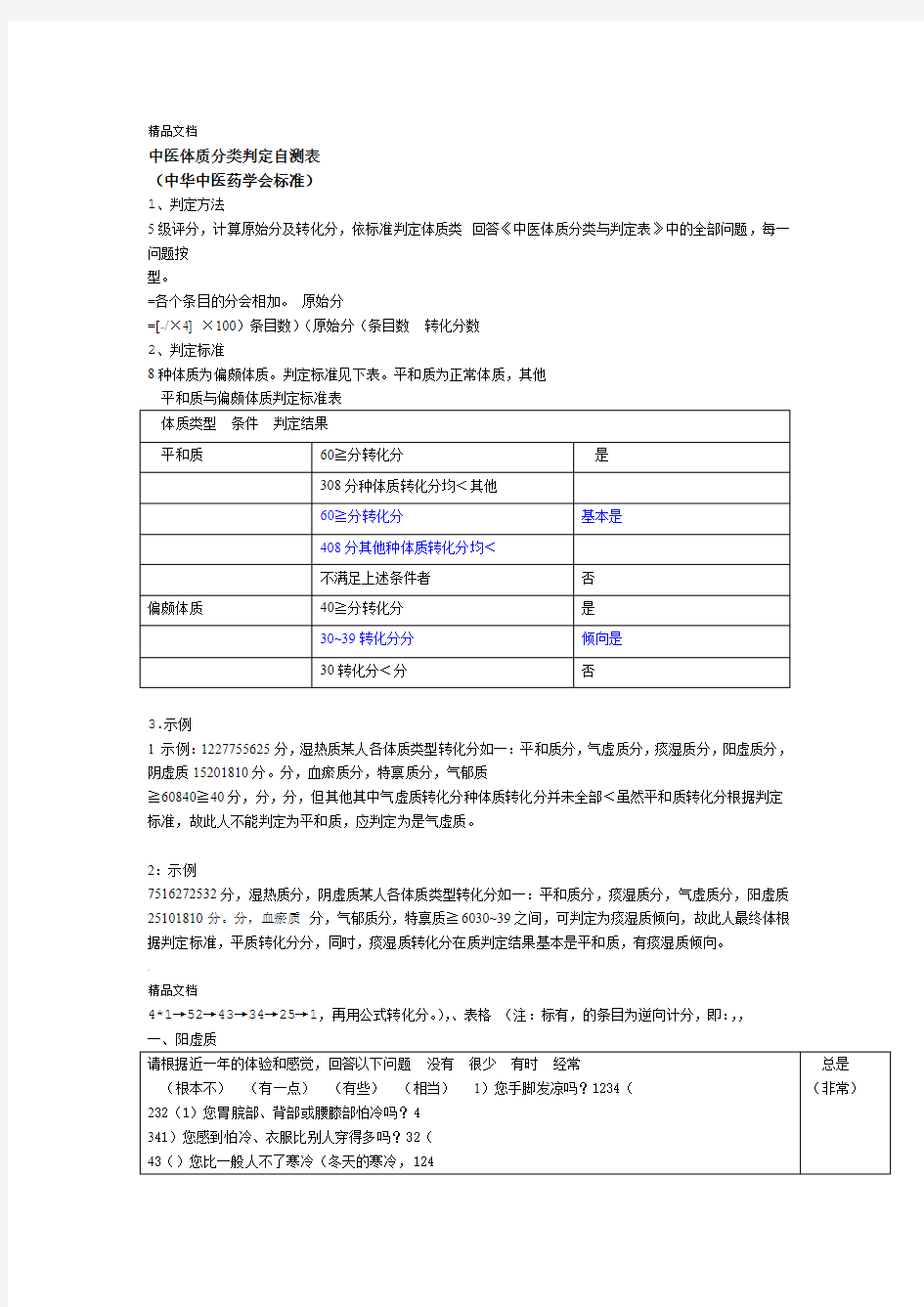 中医体质分类判定自测表