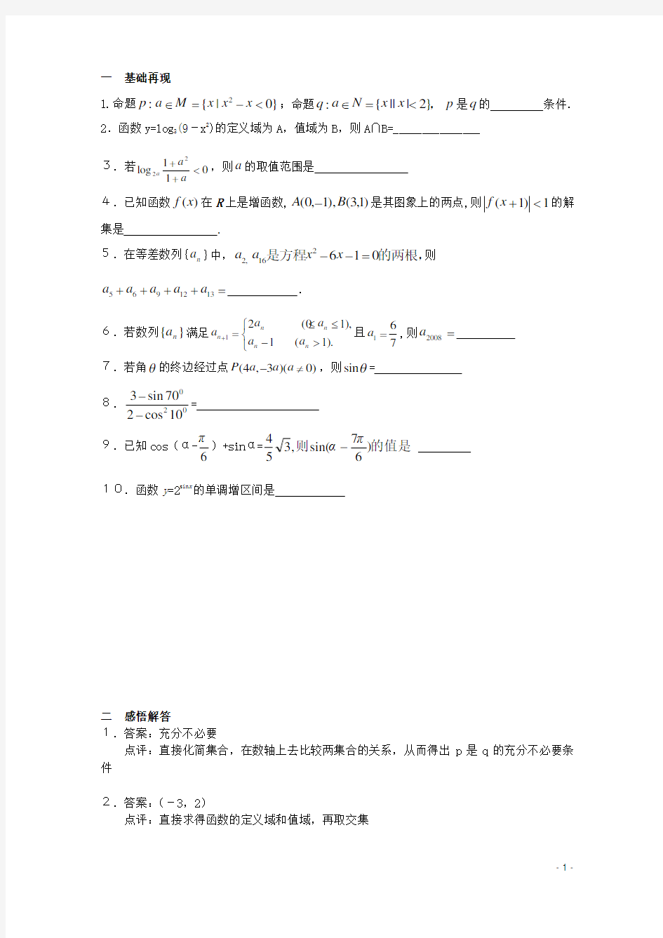 高三数学暑假作业 填空题的解法