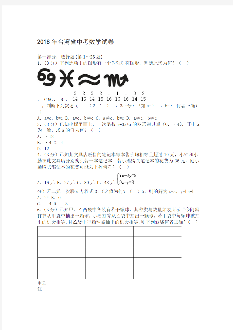 2018年台湾省中考数学试卷含答案解析