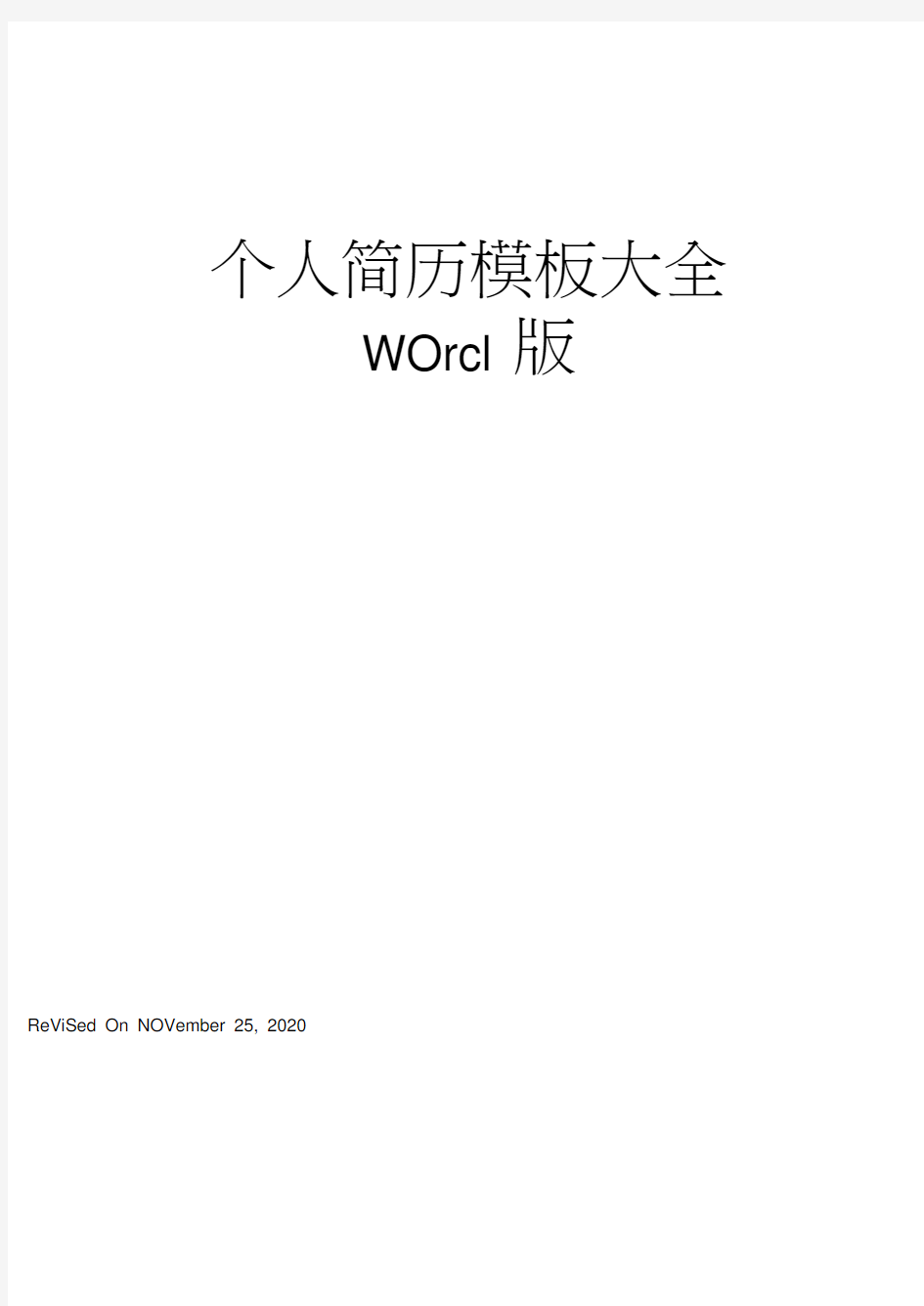 个人简历模板大全word版