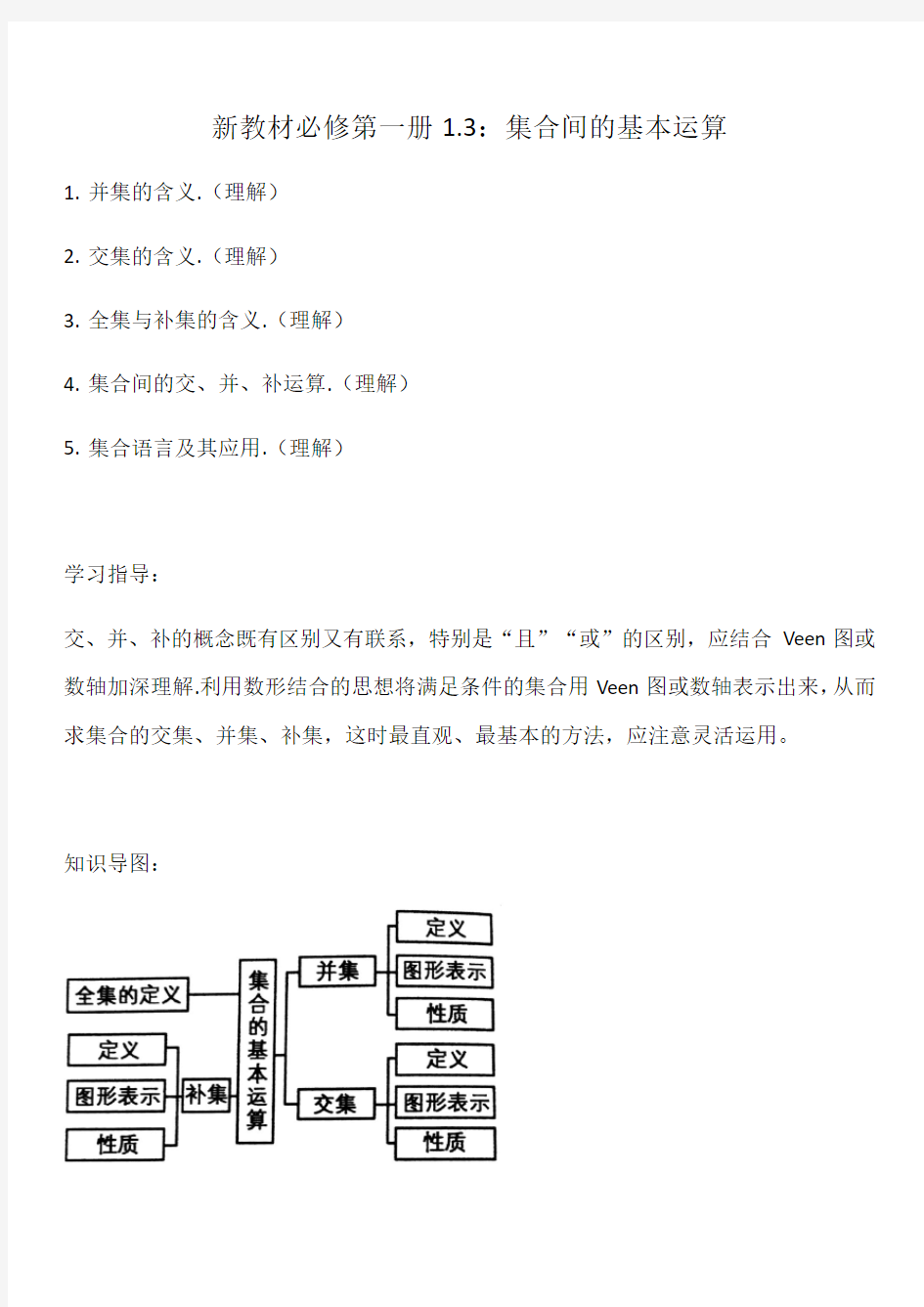 1.3集合间的基本运算-【新教材】人教A版(2019)高中数学必修第一册讲义