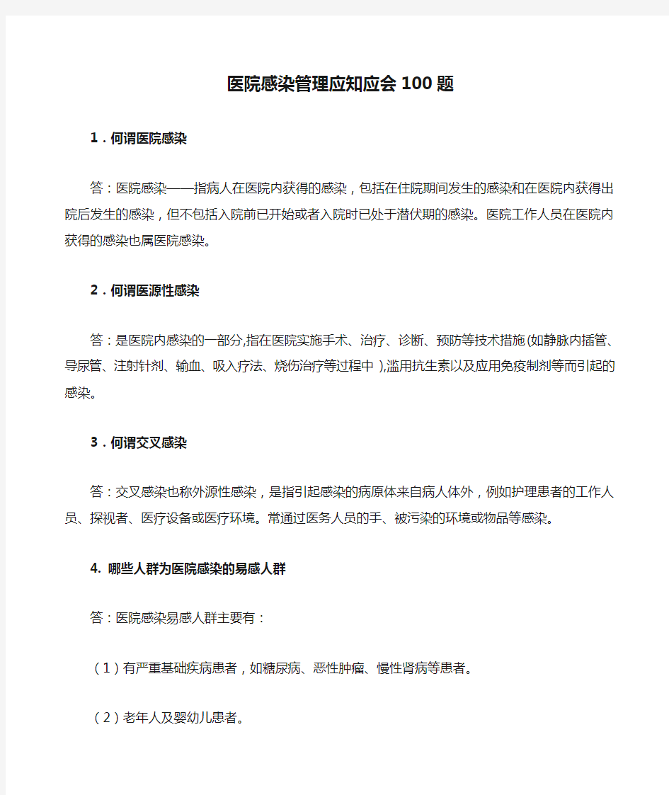 医院感染管理应知应会100题